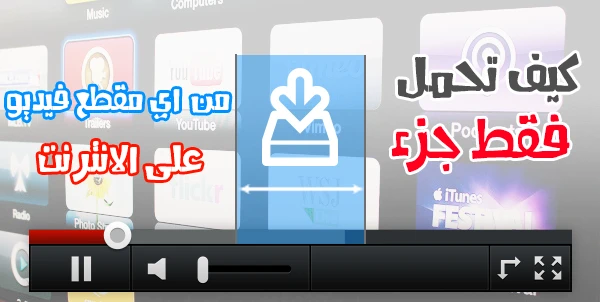 الحلقة952:كيف تحمل فقط جزء من اي مقطع ڤيديو على الانترنت | 86434