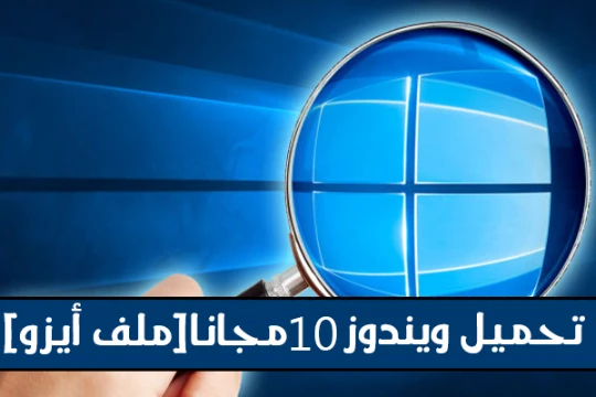 شرح تحميل ويندوز 10 مجانا و من الموقع الرسمي [ملف أيزو] | 86890