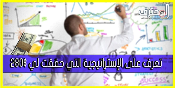 استراتيجيتي المفصلة في الأوفلاين بيزنس و كيف حققت منها 280 دولار في أسبوع واحد ! | 86924