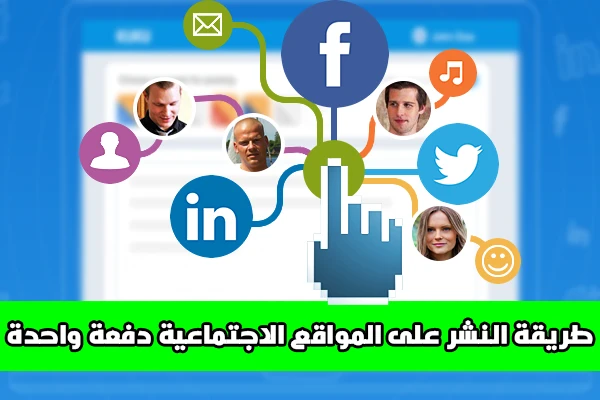 طريقة النشر على جميع المواقع الاجتماعية بنقرة زر واحدة امكانية جدولة المنشور | 87829
