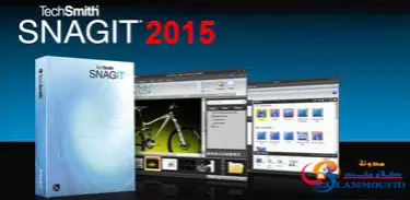 تحميل برنامج سناجيت لتصوير الشاشة 2015 مجانا 12.4.0 TechSmith SnagIt | 87935