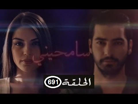 سامحيني الحلقة 691 أونلاين بوتبوب - Samhini Ep 691 2M Online youtube | 88645