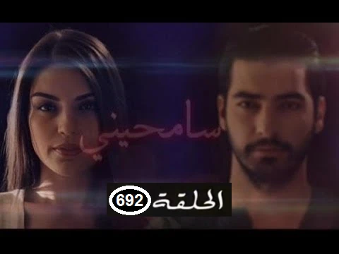 سامحيني الحلقة 692 أونلاين بوتبوب - Samhini Ep 692 2M Online youtube | 88812