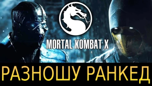 MORTAL KOMBAT X РАЗНОШУ РАНКЕД | youtube.com | 89428