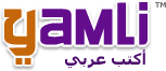 Clavier Arabe Intelligent Yamli™