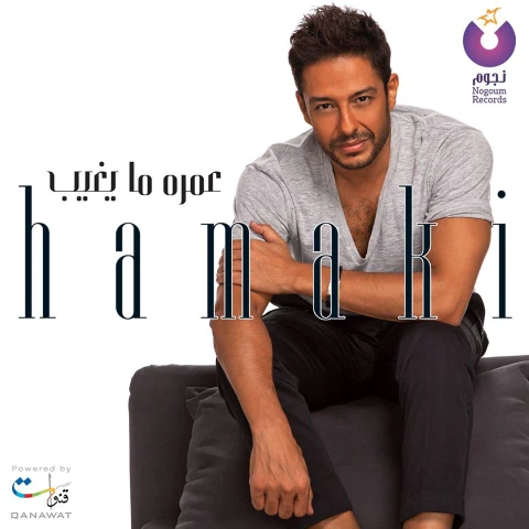 البوم محمد حماقى - عمره ما يغيب 2015