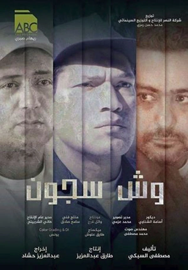 فيلم وش سجون بطولة باسم سمره نسخه DVBRip | 89976