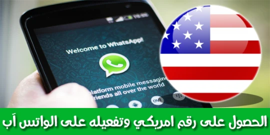 طريقة الحصول على رقم هاتفي امريكي وإستعماله على الواتس آب | 89983