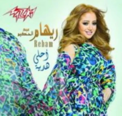 البوم ريهام عبدالحكيم - احلى هدية 2015 | 90130