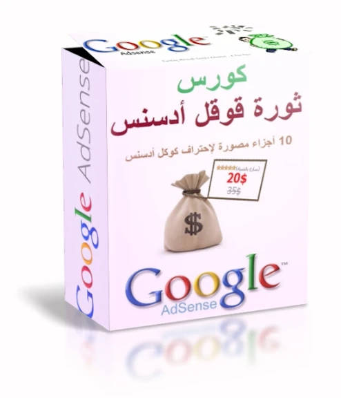 كورس ثروة قوقل أدسنس في عشرة أجزاء مصورة - فقط بـ 30 دولار