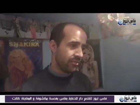 فاس نيوز تقتحم دار للدعارة بفاس بعدسة مكشوفة و المفاجئة