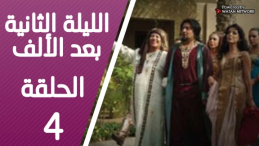 مسلسل الف ليله وليله الحلقة الاخيرة كاملة HD | youtube.com | 90797