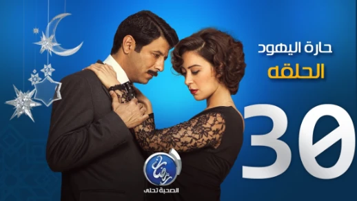 مسلسل حارة اليهود الحلقة الاخير Haret El Yahoud | youtube.com | 90818