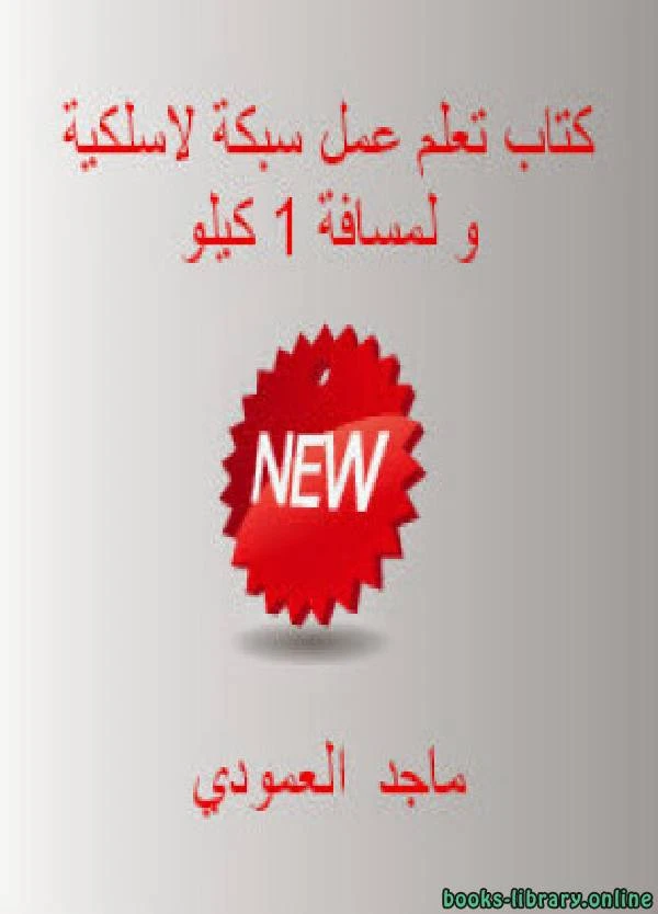 كتاب يشرح كيفية صناعة لاقط لا سلكي (انتين) مداه 1 كيلومتر 0