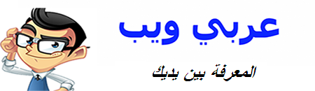عربي ويب: تطوير المواقع, شروحات, كورسات| Araby Web