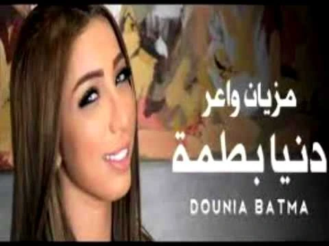 dounia batma مزيان واعر دنيا بطمه 2015 | 91721