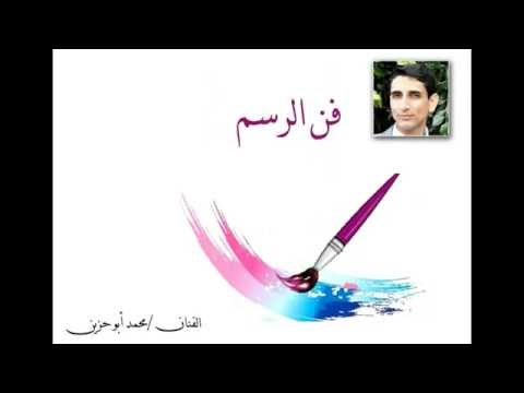 رسوم 2 للفنان محمد أبو حزين | youtube.com | 92182