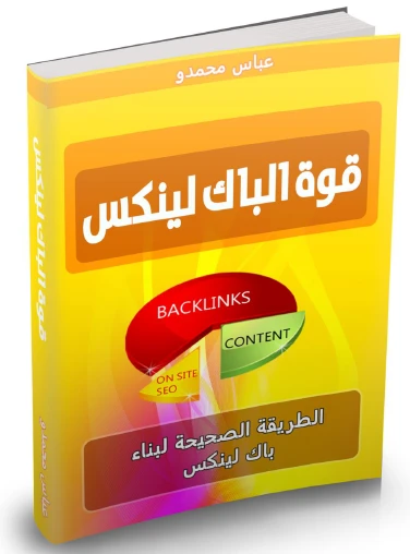 كتاب قوة الباك لينك | By Linkaty.us the url shortener service earn money  | 92270