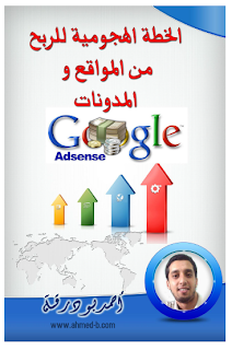 تحميل كتاب الخطة الهجومية للربح من المواقع والمدونات | 92271