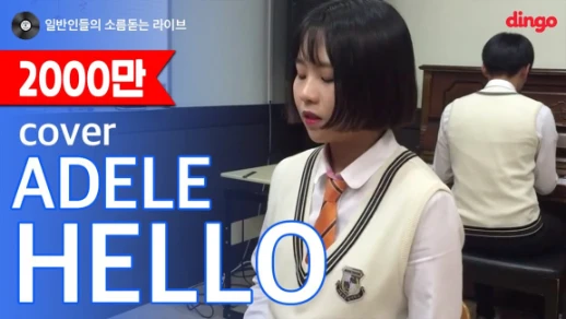 [일소라] 일반인 고등학생 - Hello (Adele) cover | 92333
