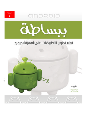 17035032249038ببساطة تعلم تطوير التطبيقات على اجهزة الاندرويد | 92355