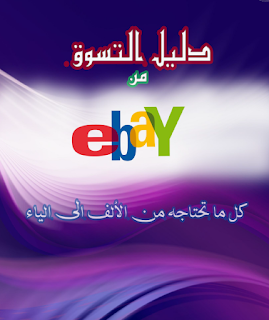 دليل التسوق من eBay | By Linkaty.us the url shortener service earn money  | 92633