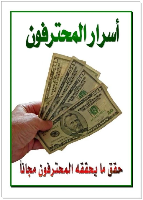 كتاب اسرار المحترفين حقق ما يحققه المحترفون مجانا | 93955