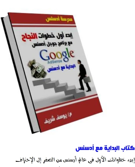 كورس ابدا مع ادسنس | By Linkaty.us the url shortener service earn money  | 93960