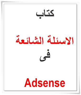 الاسئلة الشائعة في جوجل ادسنس | 93969