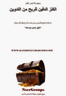 كورس الكنز الدفين للربح من التدوين | 93989
