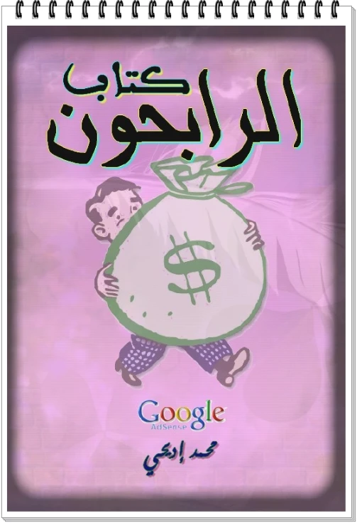 كتاب الرابحون من الانترنت | 93997