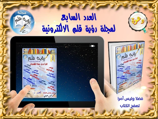 العدد السابع لمجلة رؤية قلم الالكترونية ( شهر ديسمبر 2015 ) | 94019