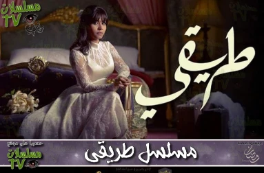 مسلسل طريقي الموسم 1 الحلقة 30 كاملة HD | 94184