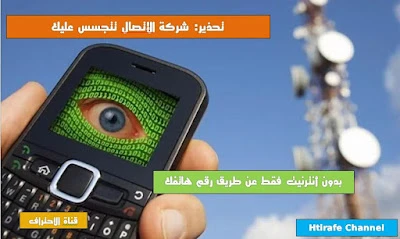 شركة الإتصال تتجسس عليك بدون أنترنيت فقط عن طريق رقم هاتفك