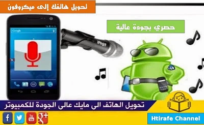 حول هاتفك إلى ميكروفون لا سلكي وبجودة عالية للحاسوب وتح