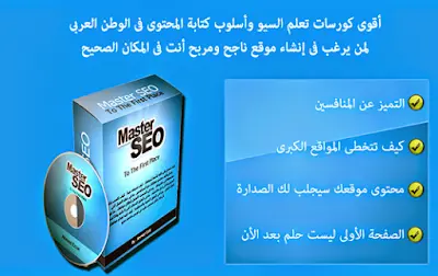 كورس ماستر سيو - الحلقة الحادية عشر - وسائل الربح من موقعك