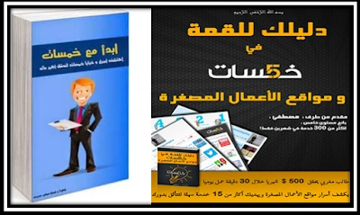 كورس كيفية ربح المال من موقع خمسات | 94967