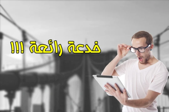 تطبيق رائع يوفر لك خدعة ستجنن بها أصدقائك ! مبهره جداااا | 94993