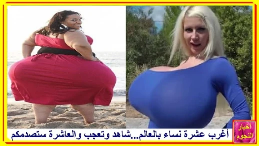 أغرب 10 نساء فى العالم | لن تصدق انهن حقيقيات | 95114