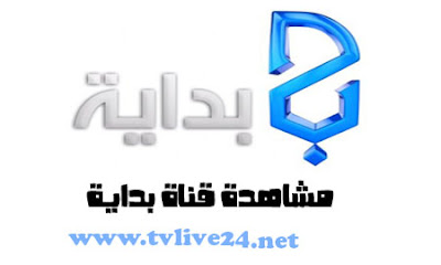 مشاهدة البث الحى لقناة بداية بث مباشر اون لاين بدون تحميل جودة عالية | 95215
