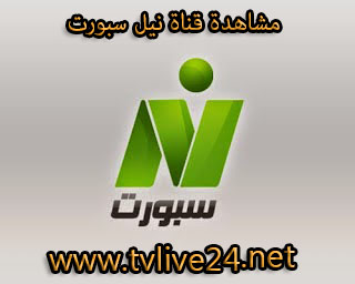 مشاهدة قناة النيل للرياضة Nile Sport بث مباشر إون لاين المشاهدات :2820 | 95216