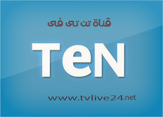 مشاهدة قناة تن تى فى ten tv بث مباشر | 95218