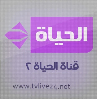 مشاهدة قناة الحياة 2 بث مباشر | 95219