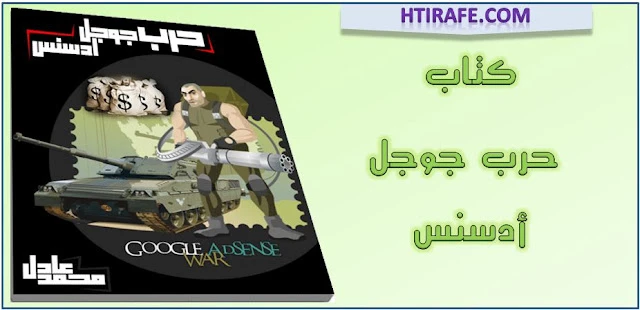تحميل كتاب حرب جوجل ادسنس مجانا لمحمد عادل | 95263