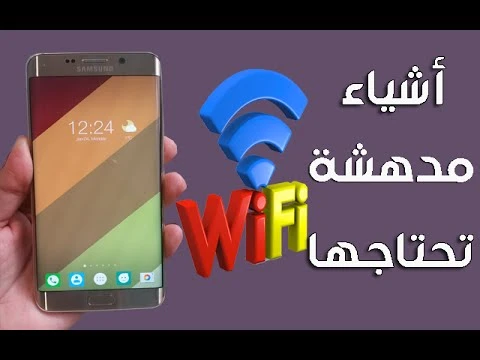سبعة أشياء مدهشة و مهمة يقوم بها الواي فاي لهاتفك | أشياء تحتاجها كثيرا | youtube.com | 95288