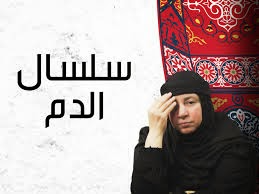 مسلسل رحلة سالوني الجزء الثالث الحلقة 59 كاملة | 95357