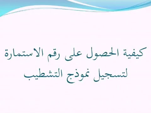 كيفية الحصول على رقم الاستمارة لتسجيل نموذج التشطيب | 95474