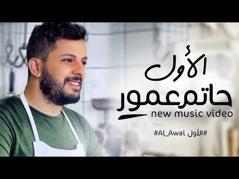 Hatim Ammor - Alawal (Exclusive Music Video) | (حاتم عمور - الأول (فيديو كليب حصري | 95525