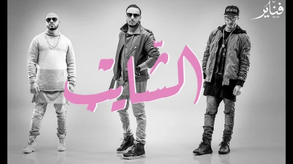 Fnaïre - Chayeb (Exclusive Music Video) I (فناير - الشايب (فيديو كليب حصري | 95576
