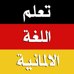 تعلم الالمانية بدون انترنت - Apps on Google Play | 95771